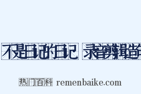 不是日记的日记·录音剪辑造句是什么意思的图片